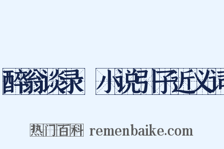 醉翁谈录·小说引子近义词是什么意思的图片